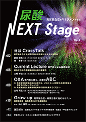 尿酸 NEXT Stage 2021 no.4