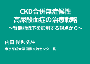 CKD合併無症候性高尿酸血症の治療戦略