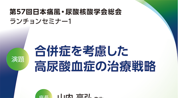 第57回日本痛風・尿酸核酸学会総会　ランチョンセミナー1