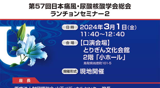 第57回日本痛風・尿酸核酸学会総会　ランチョンセミナー2