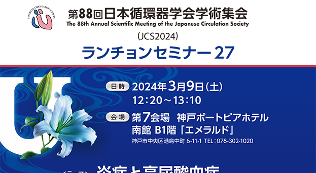 第88回日本循環器学会学術集会　ランチョンセミナー27​