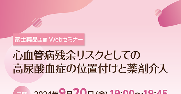 富士薬品主催　Webセミナー 心血管病残余リスクとしての高尿酸血症の位置付けと薬剤介入