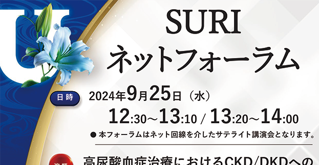 SURIネットフォーラム　高尿酸血症治療におけるCKD/DKDへのユリスのポテンシャル