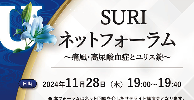 SURIネットフォーラム ～痛風・高尿酸血症とユリス錠～ 循環器内科医からみた高尿酸血症の管理