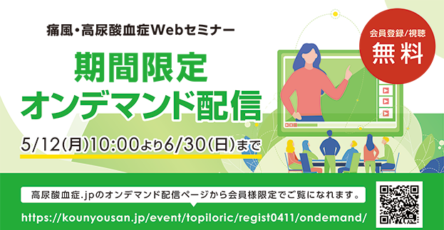 【期間限定オンデマンド配信】​痛風・高尿酸血症Webセミナー CKD診療における新たなアプローチ：XRO阻害薬の有用性を探る