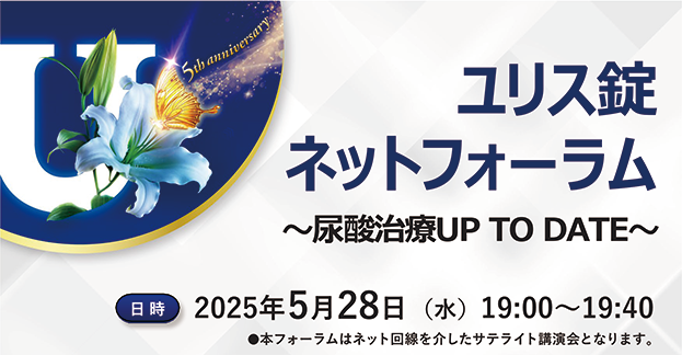 ユリス錠ネットフォーラム　～尿酸治療UP TO DATE～ 実臨床下における尿酸厳格管理のすすめ