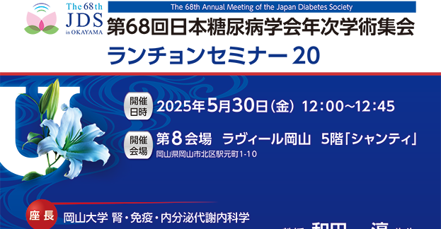 第68回日本糖尿病学会年次学術集会　ランチョンセミナー20