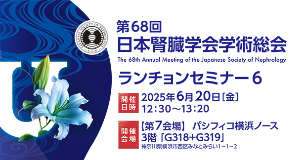 第68回日本腎臓学会学術総会　ランチョンセミナー6