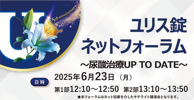 ユリス錠ネットフォーラム　～尿酸治療UP TO DATE～ STOP CKDを目指した高尿酸血症治療