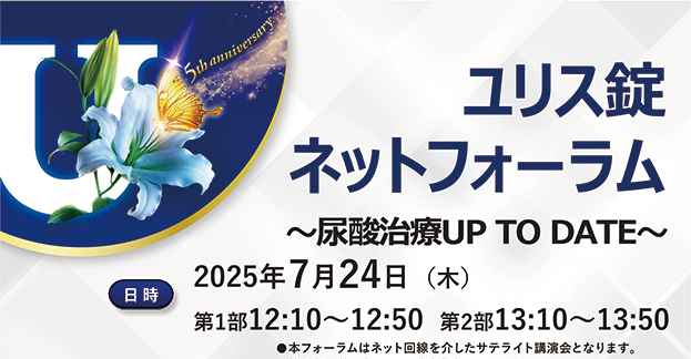 ユリス錠ネットフォーラム　～尿酸治療UP TO DATE～ 痛風関節炎の診断と治療マネジメント