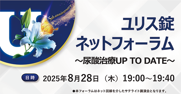 ネットフォーラム～尿酸治療UP TO DATE～ 慢性腎臓病における高尿酸血症の管理