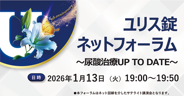 ネットフォーラム～尿酸治療UP TO DATE～『循環器内科医から見た​高尿酸血症治療に関する最新の動向』