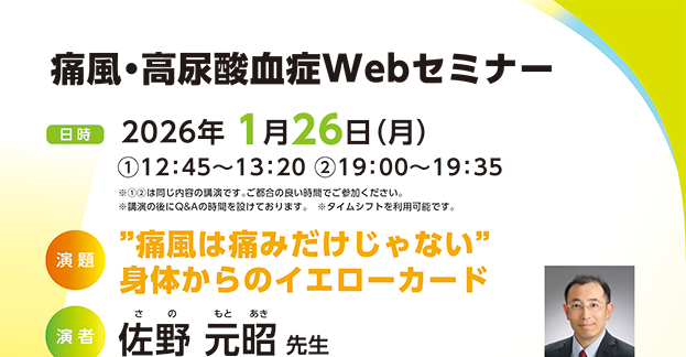 痛風・高尿酸血症Webセミナー ”痛風は痛みだけじゃない” 身体からのイエローカード​