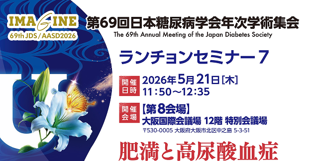 第69回日本糖尿病学会学術総会　ランチョンセミナー７​