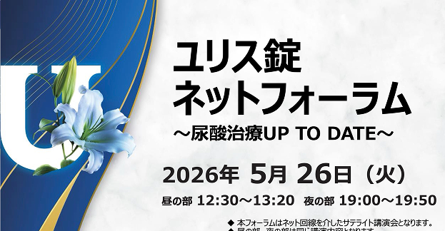 ネットフォーラム～尿酸治療UP TO DATE～​