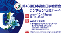 第43回日本高血圧学会総会 ランチョンセミナー４