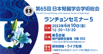 第65回日本腎臓学会学術総会　ランチョンセミナー5