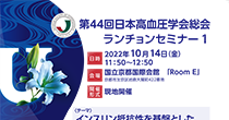 第44回日本高血圧学会総会　ランチョンセミナー1