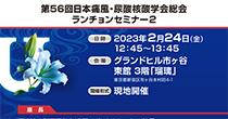 第56回日本痛風・尿酸核酸学会総会　ランチョンセミナー2
